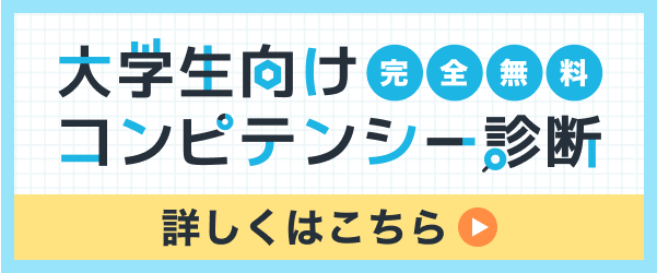 大学生向け完全無料コンピテンシー診断詳しくはこちら