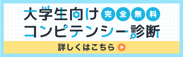 大学生向け完全無料コンピテンシー診断詳しくはこちら